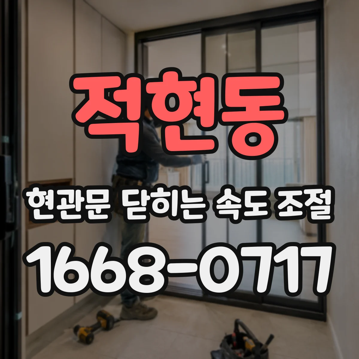 적현동 현관문 닫히는 속도 조절