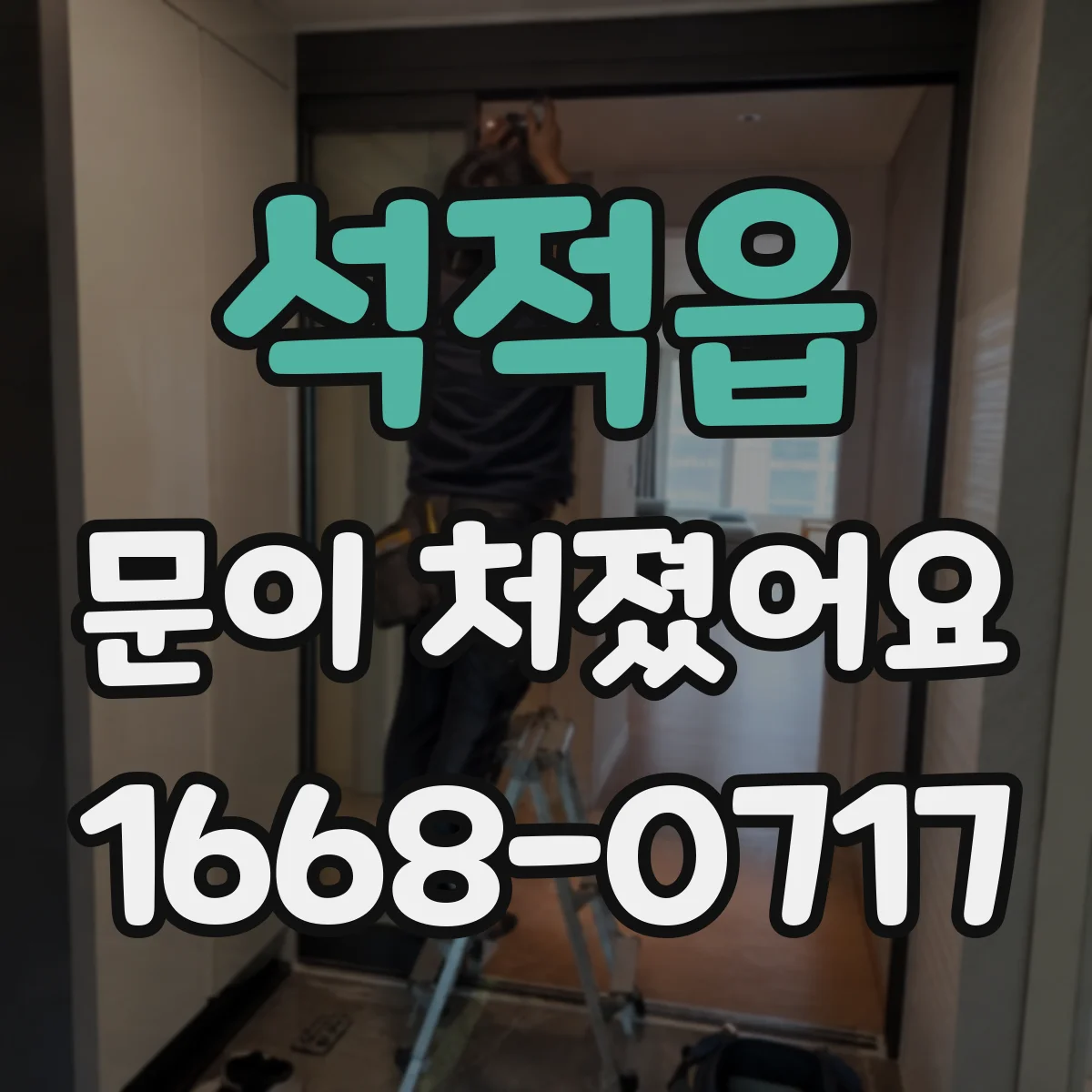 석적읍 문이 처졌어요