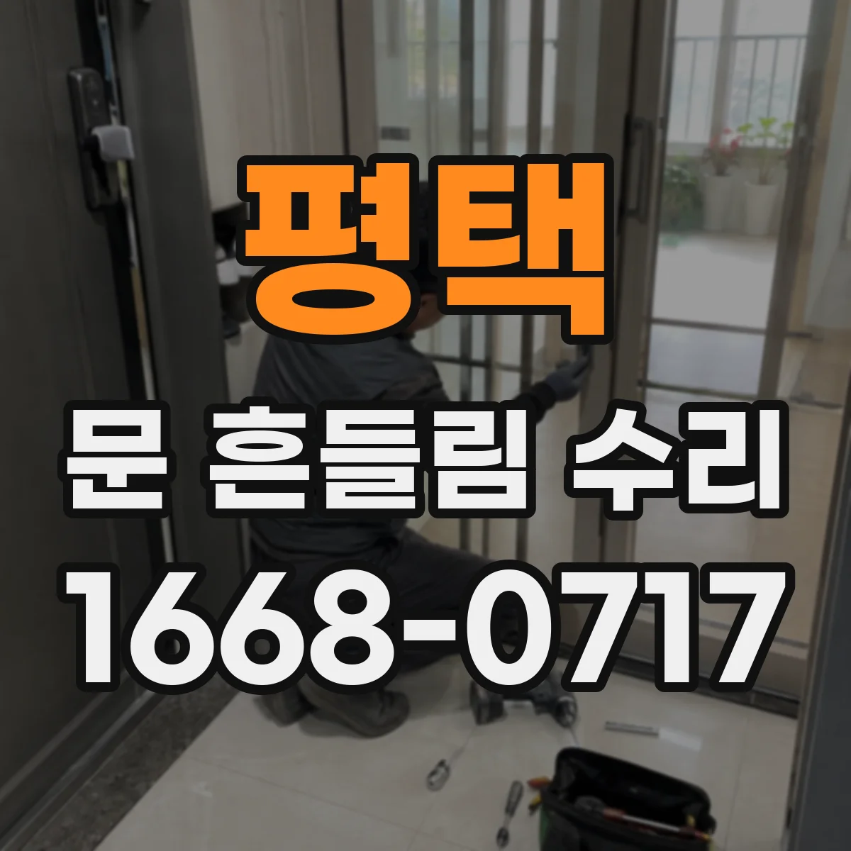 평택 문 흔들림 수리