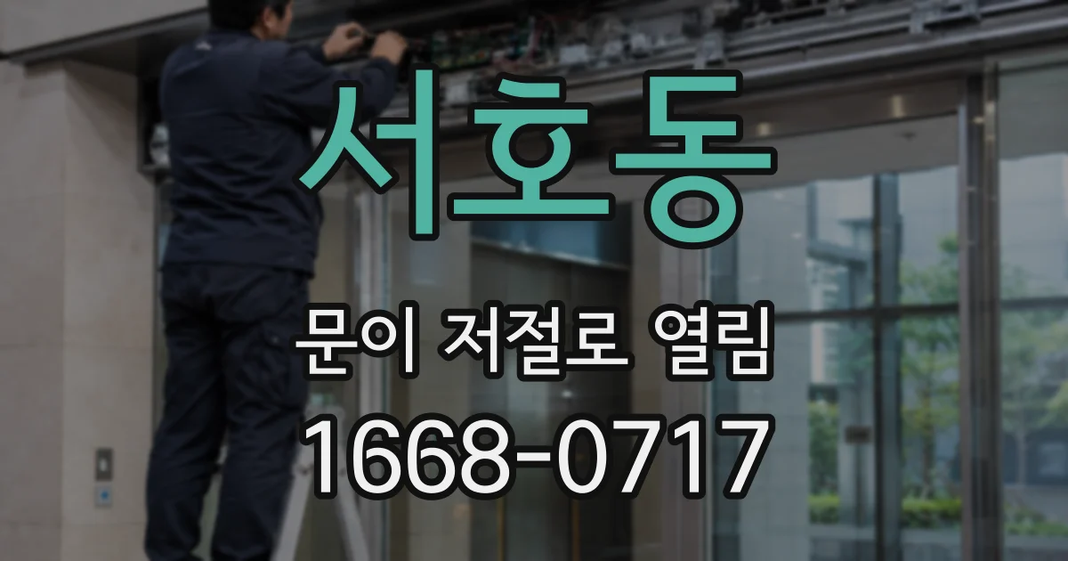 서호동 문이 저절로 열림