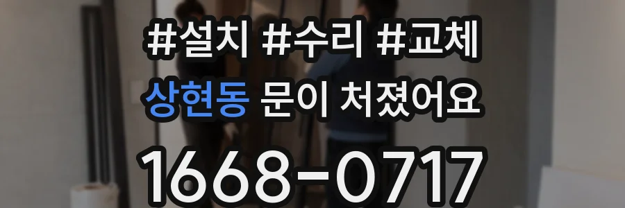 상현동 문이 처졌어요