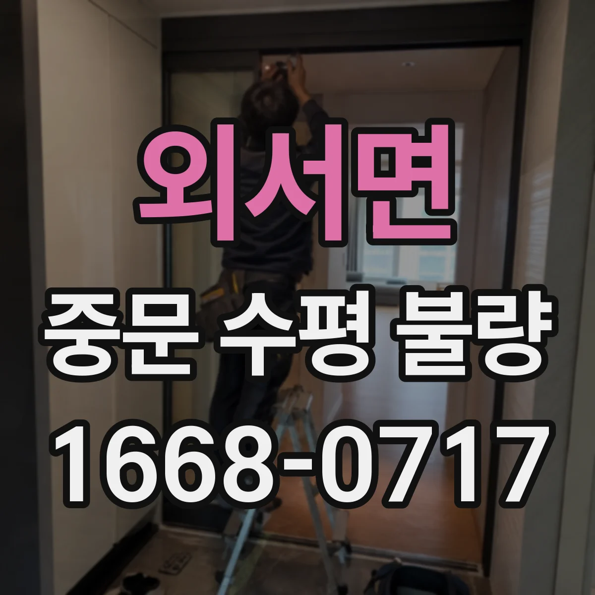 외서면 중문 수평 불량