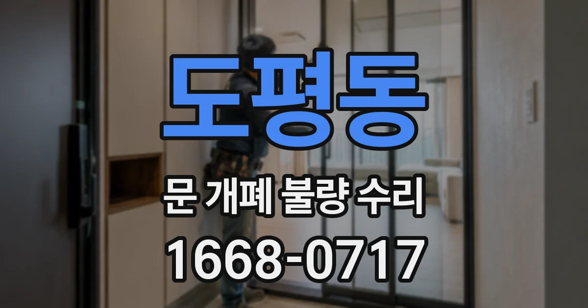 도평동 문 개폐 불량 수리
