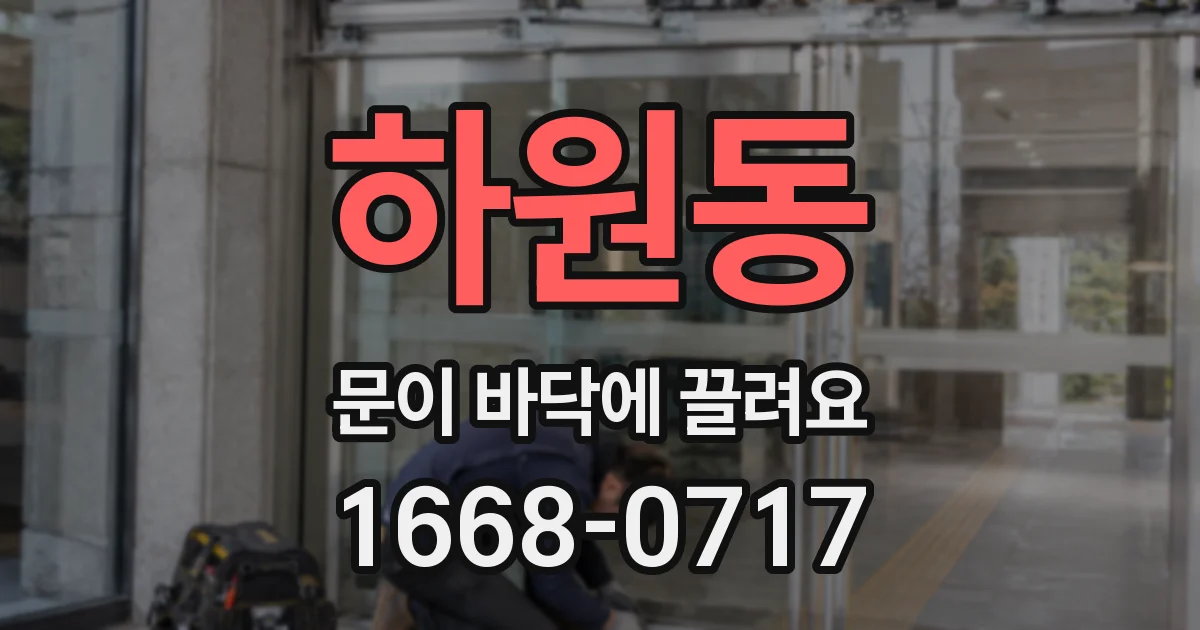 하원동 문이 바닥에 끌려요