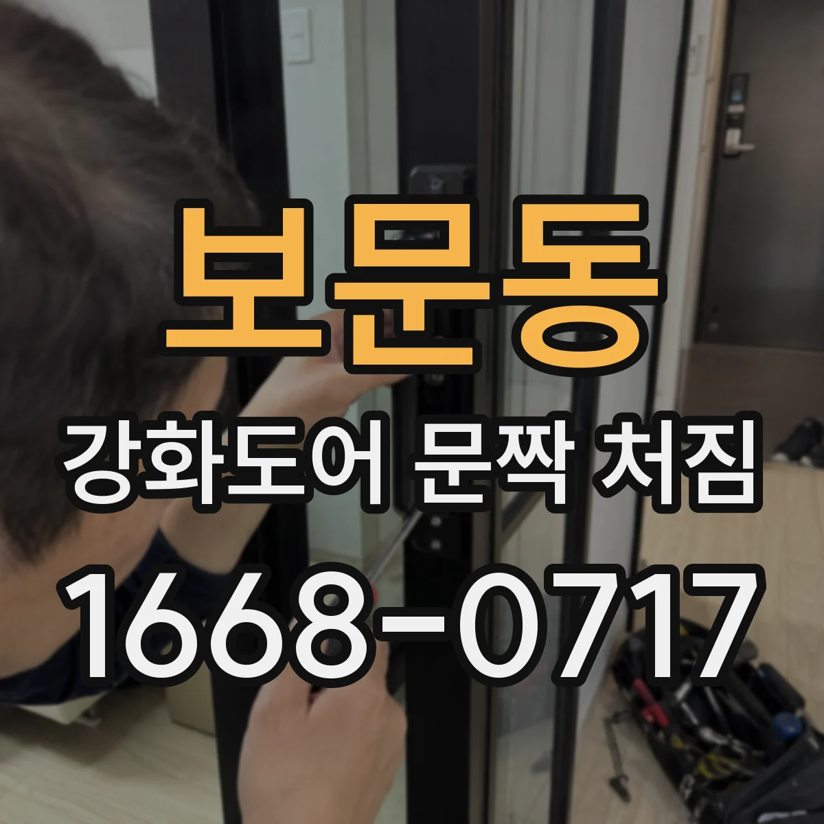 보문동 강화도어 문짝 처짐