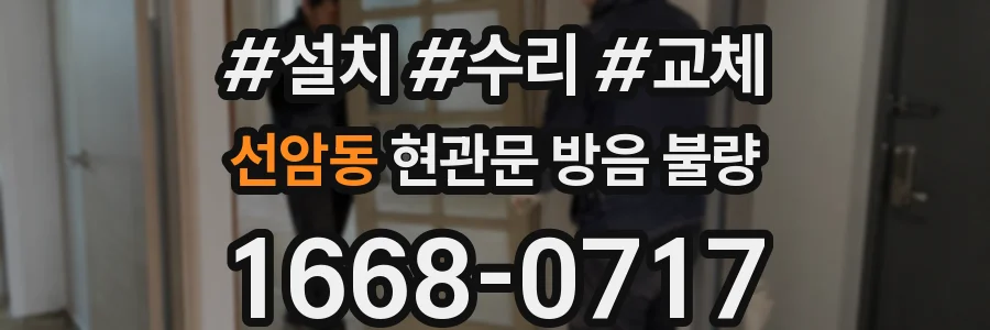 선암동 현관문 방음 불량