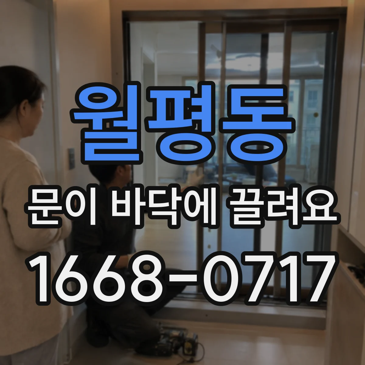 월평동 문이 바닥에 끌려요