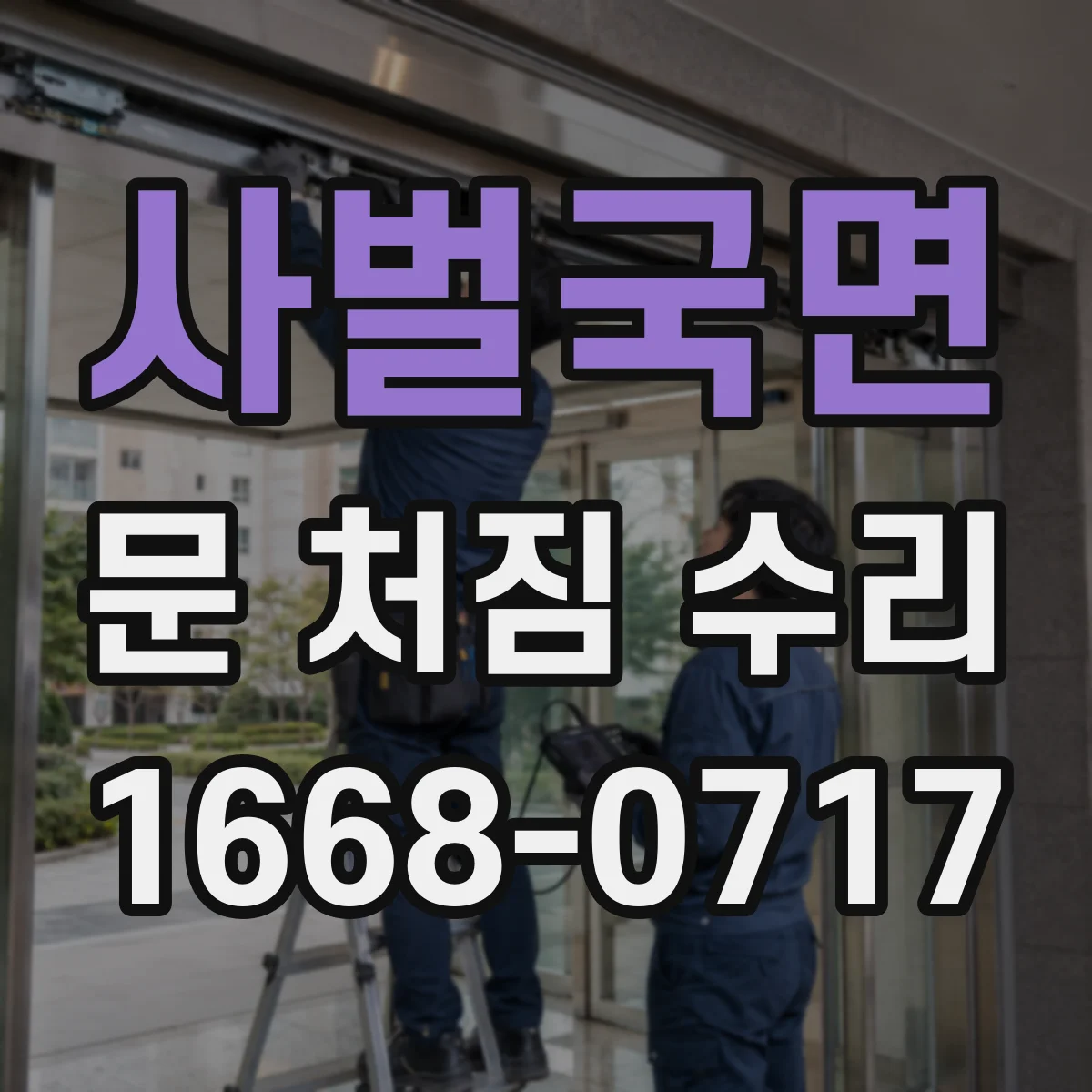 사벌국면 문 처짐 수리