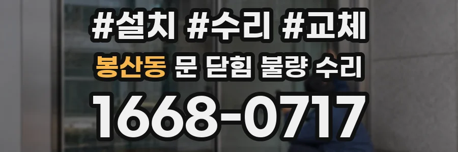 봉산동 문 닫힘 불량 수리