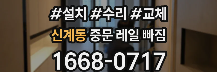 신계동 중문 레일 빠짐