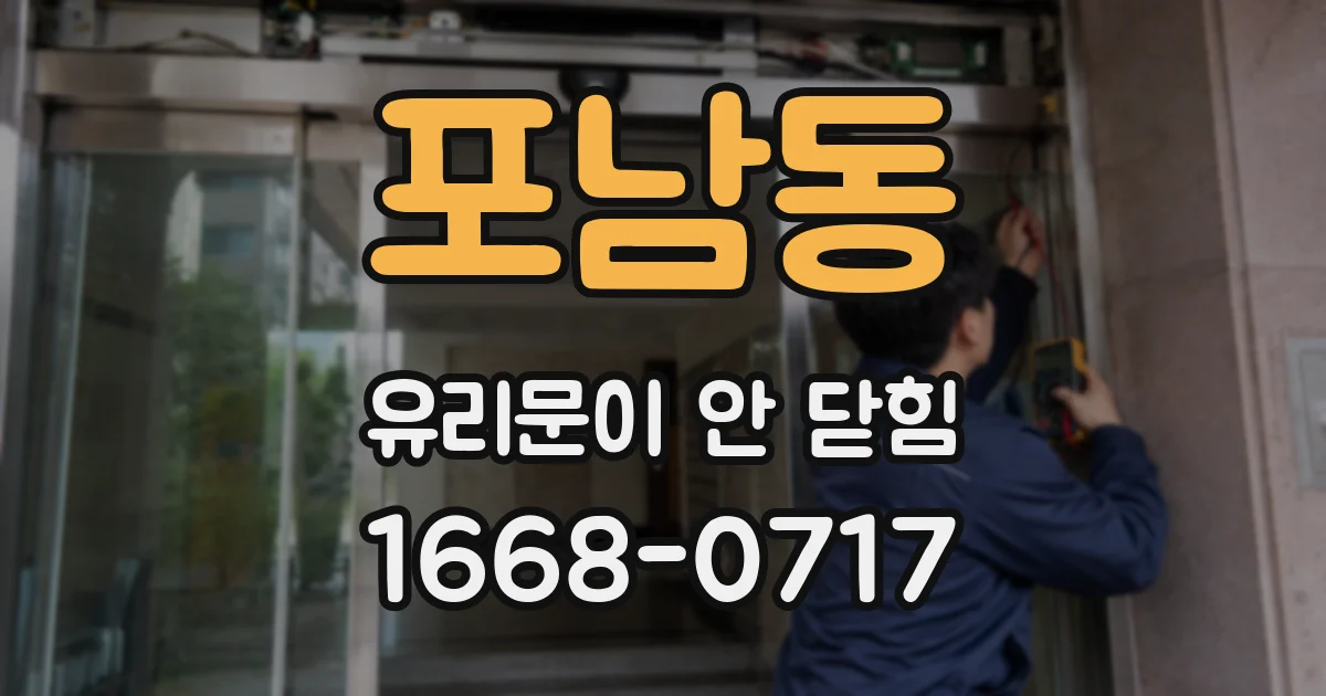 포남동 유리문이 안 닫힘
