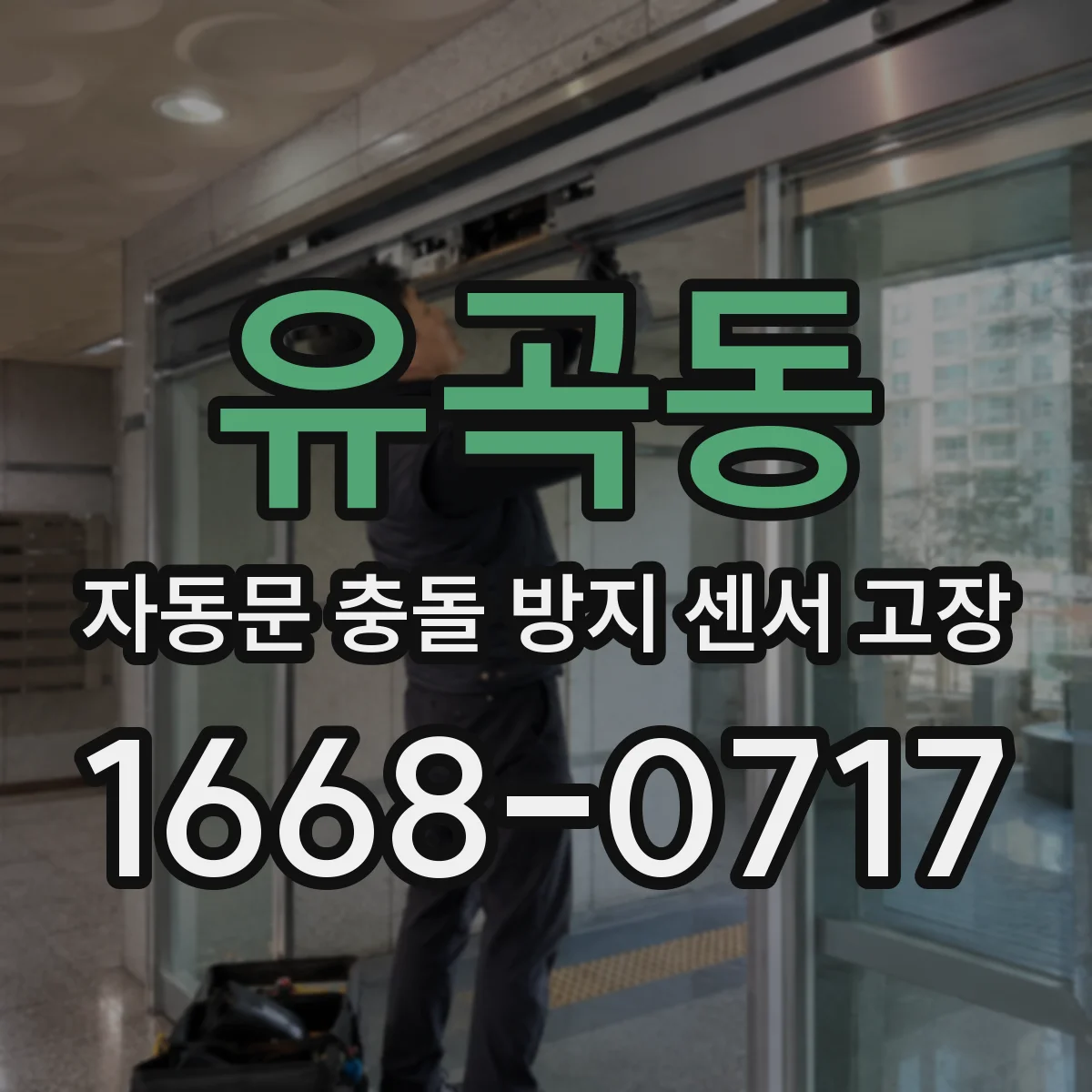유곡동 자동문 충돌 방지 센서 고장