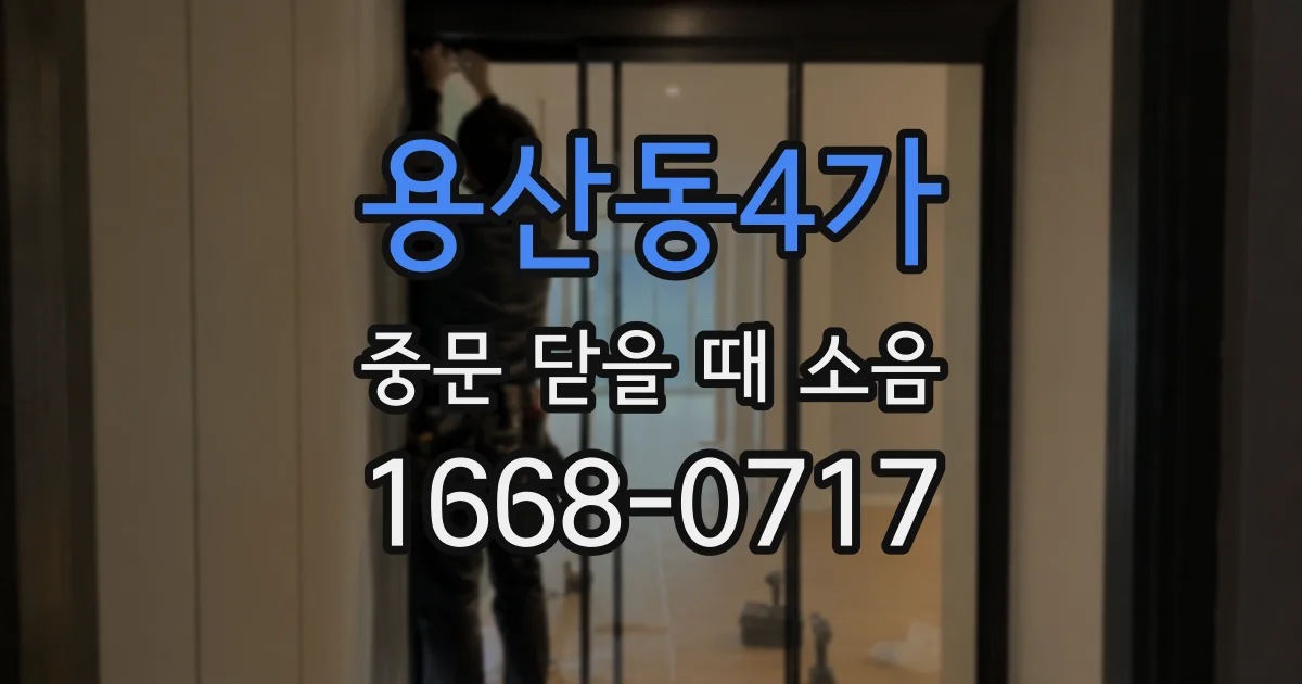 용산동4가 중문 닫을 때 소음