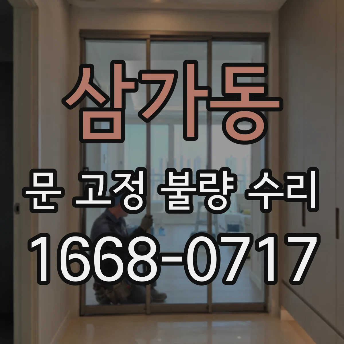 삼가동 문 고정 불량 수리