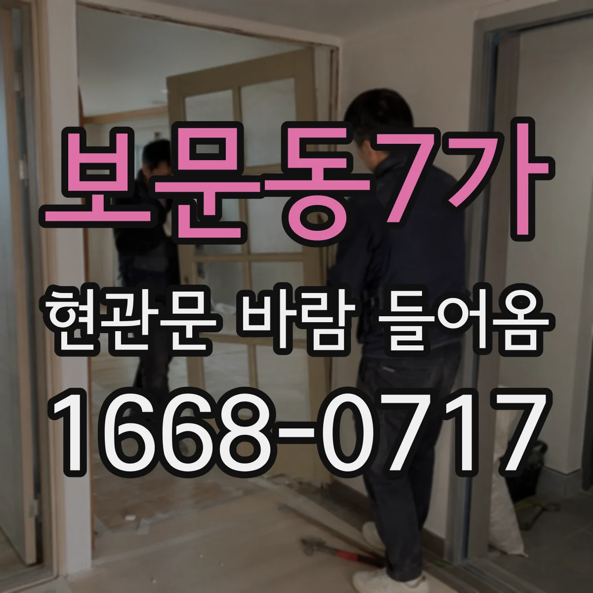 보문동7가 현관문 바람 들어옴