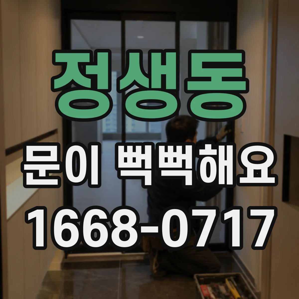 정생동 문이 뻑뻑해요