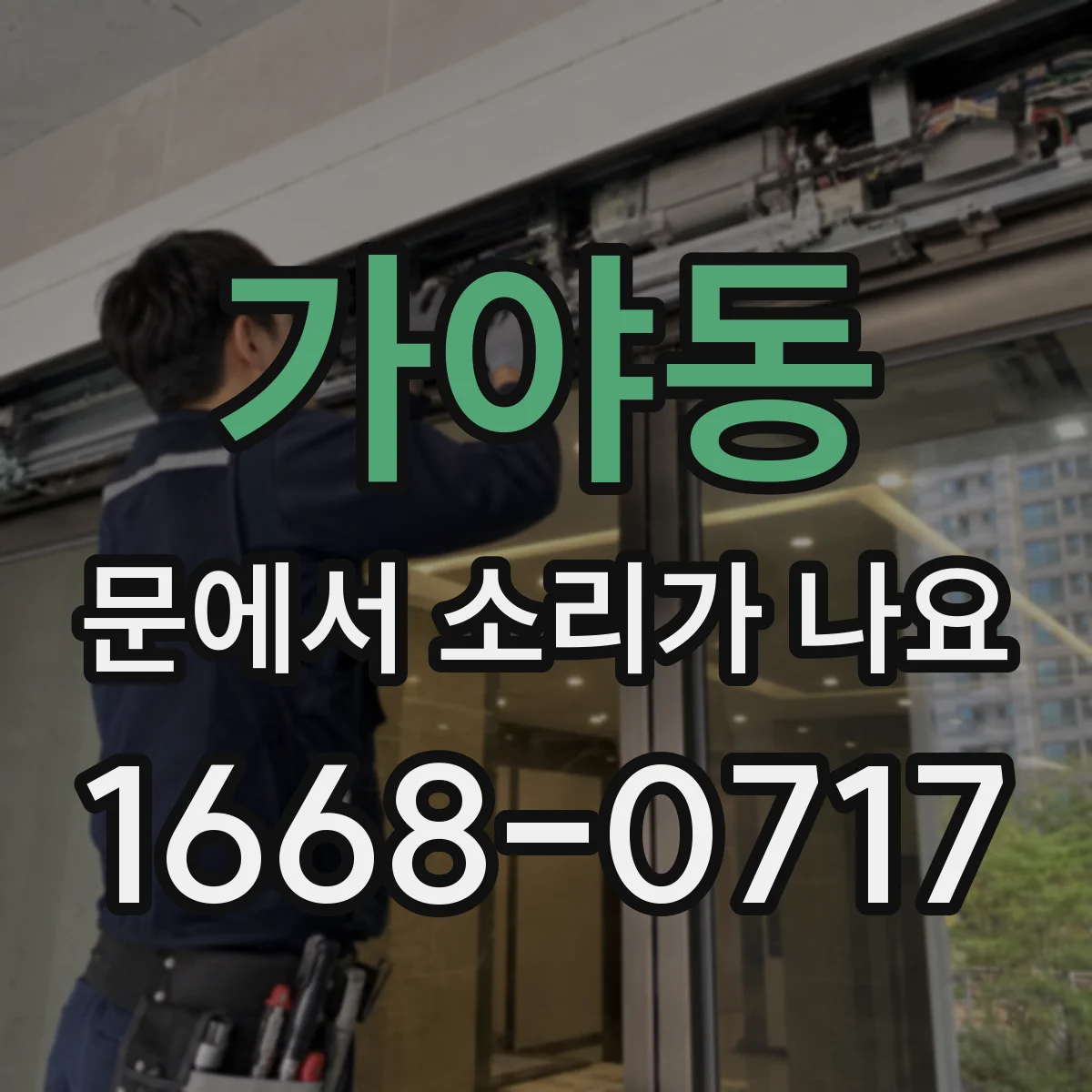 가야동 문에서 소리가 나요