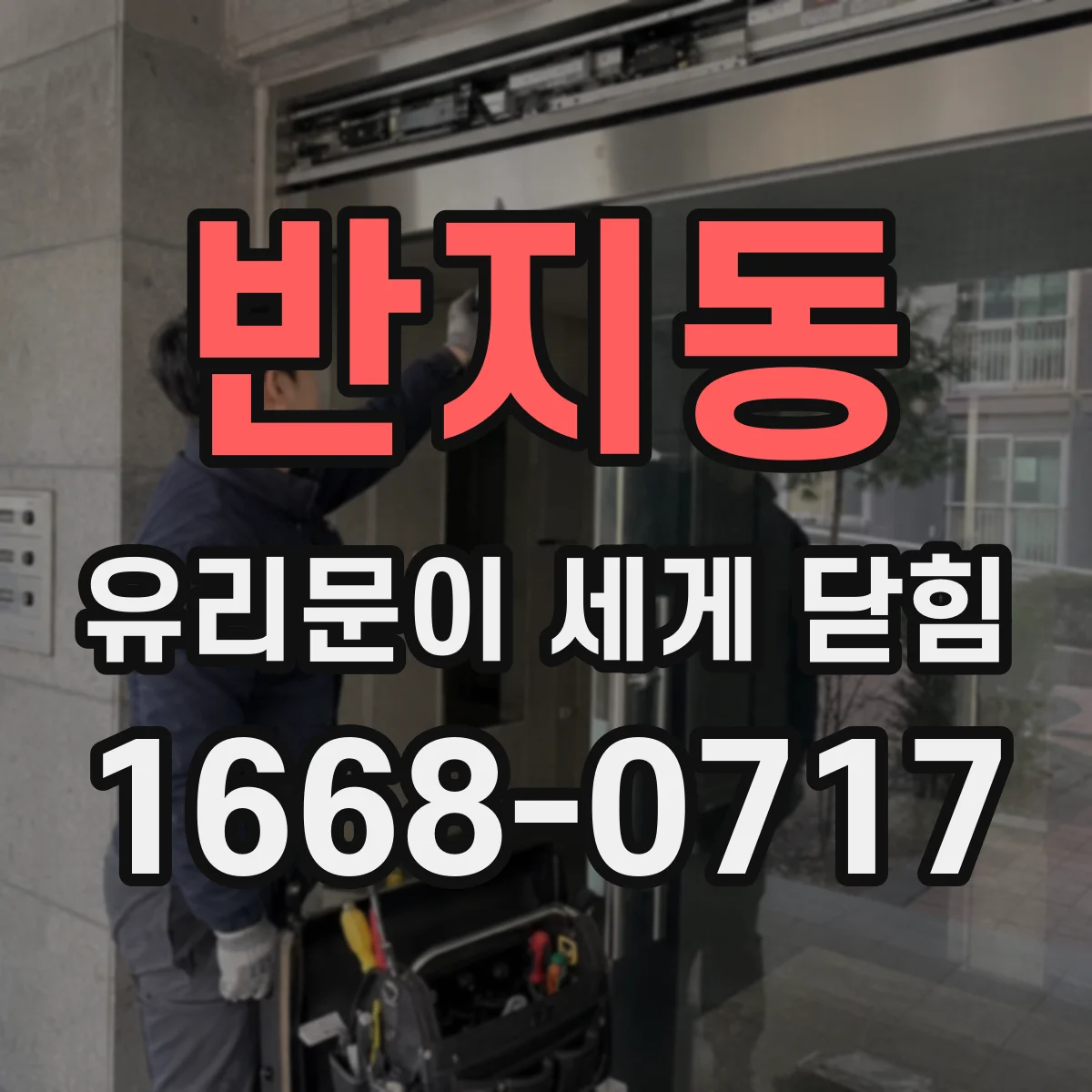 반지동 유리문이 세게 닫힘