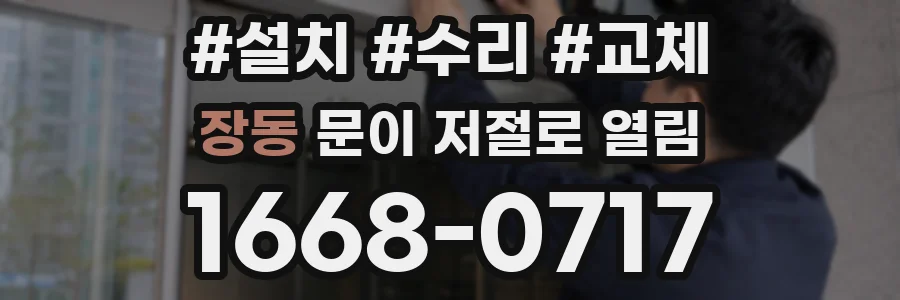 장동 문이 저절로 열림