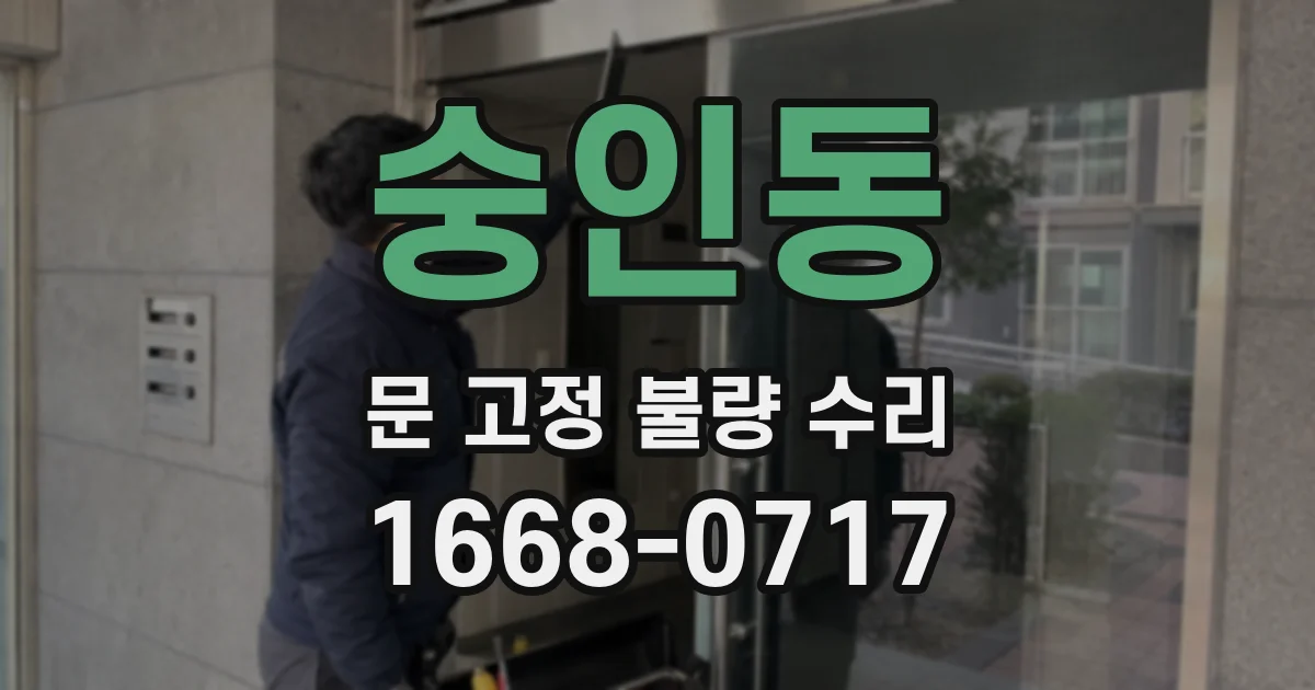 숭인동 문 고정 불량 수리