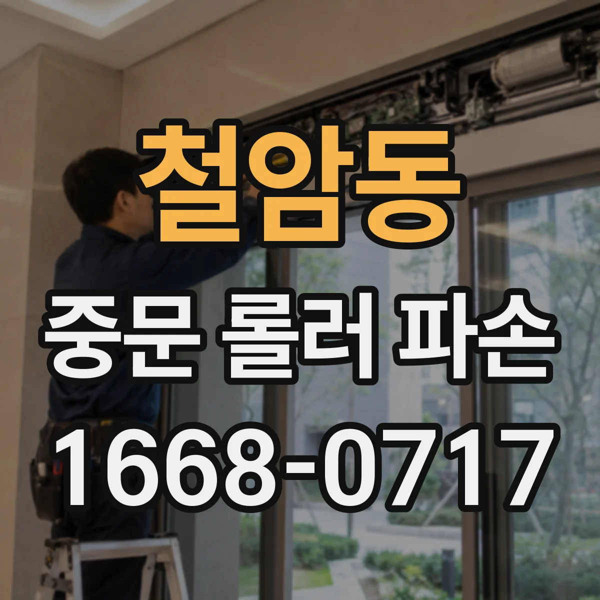 철암동 중문 롤러 파손