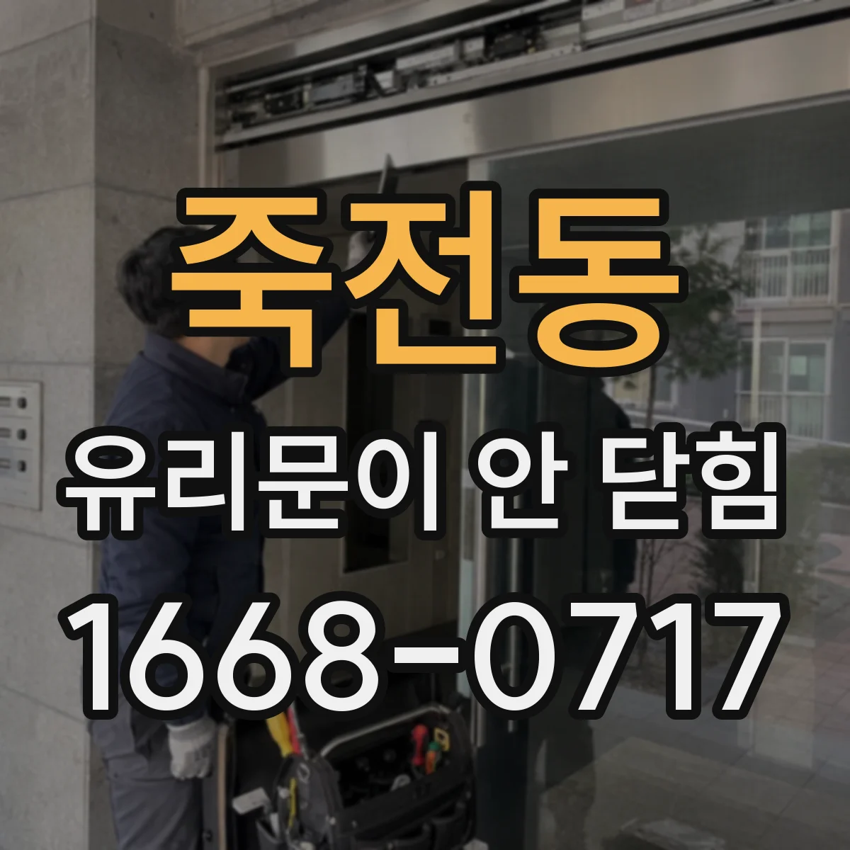 죽전동 유리문이 안 닫힘
