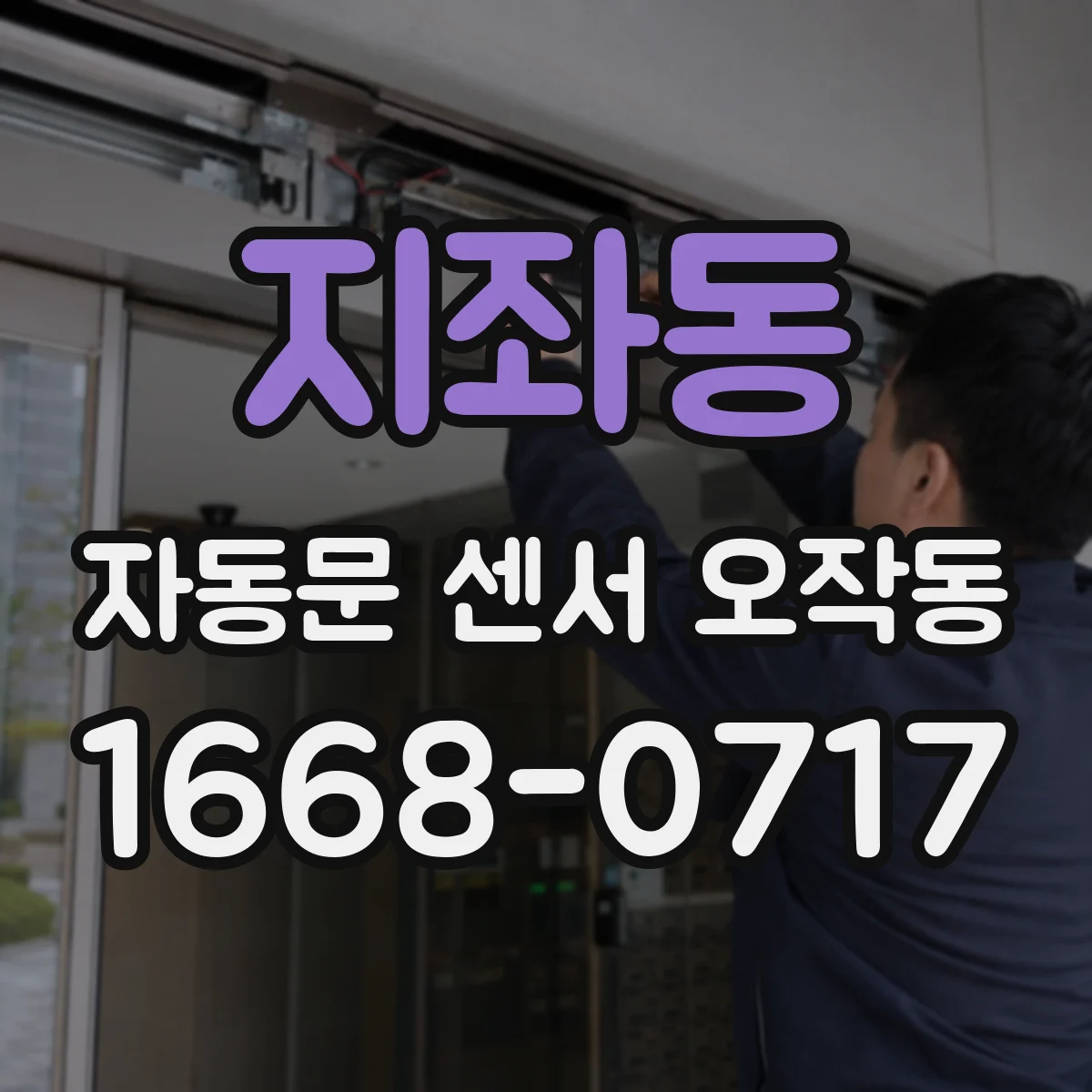 지좌동 자동문 센서 오작동