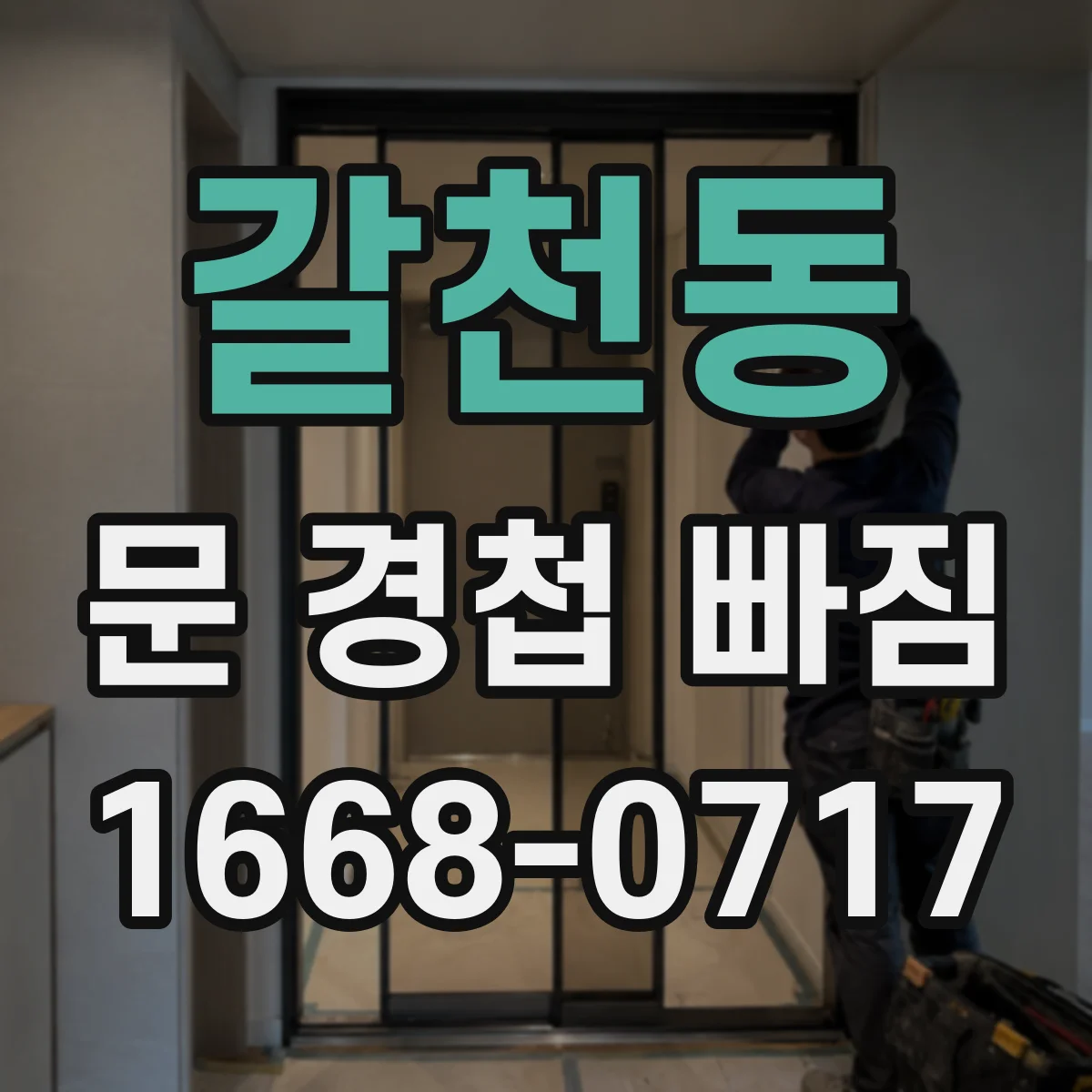 갈천동 문 경첩 빠짐