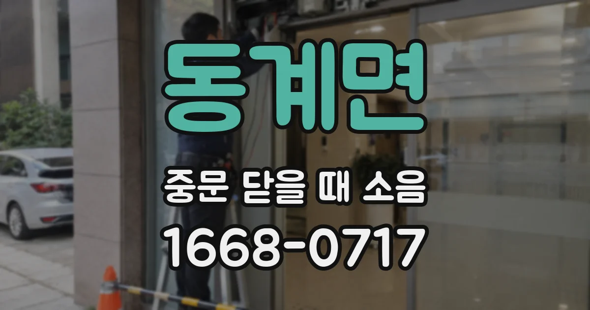 동계면 중문 닫을 때 소음