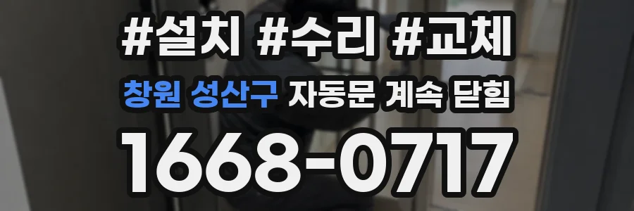 창원 성산구 자동문 계속 닫힘
