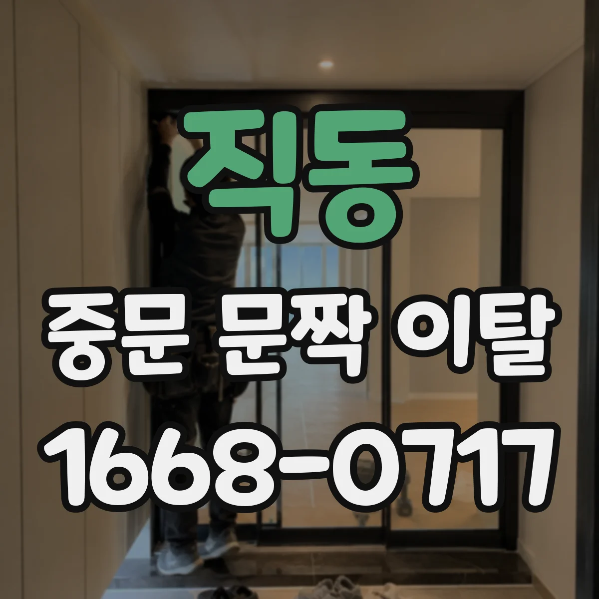 직동 중문 문짝 이탈