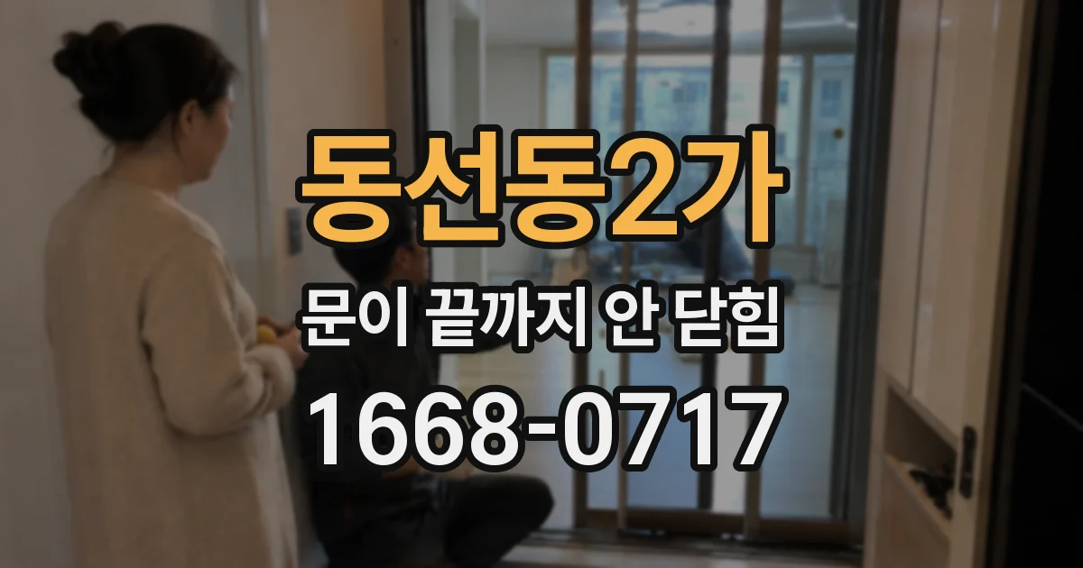 동선동2가 문이 끝까지 안 닫힘