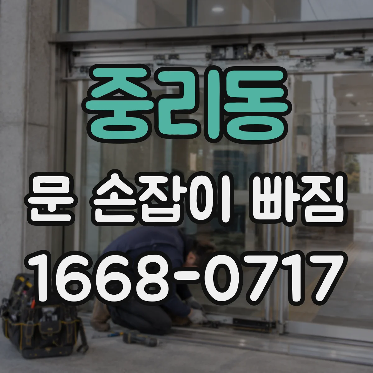중리동 문 손잡이 빠짐
