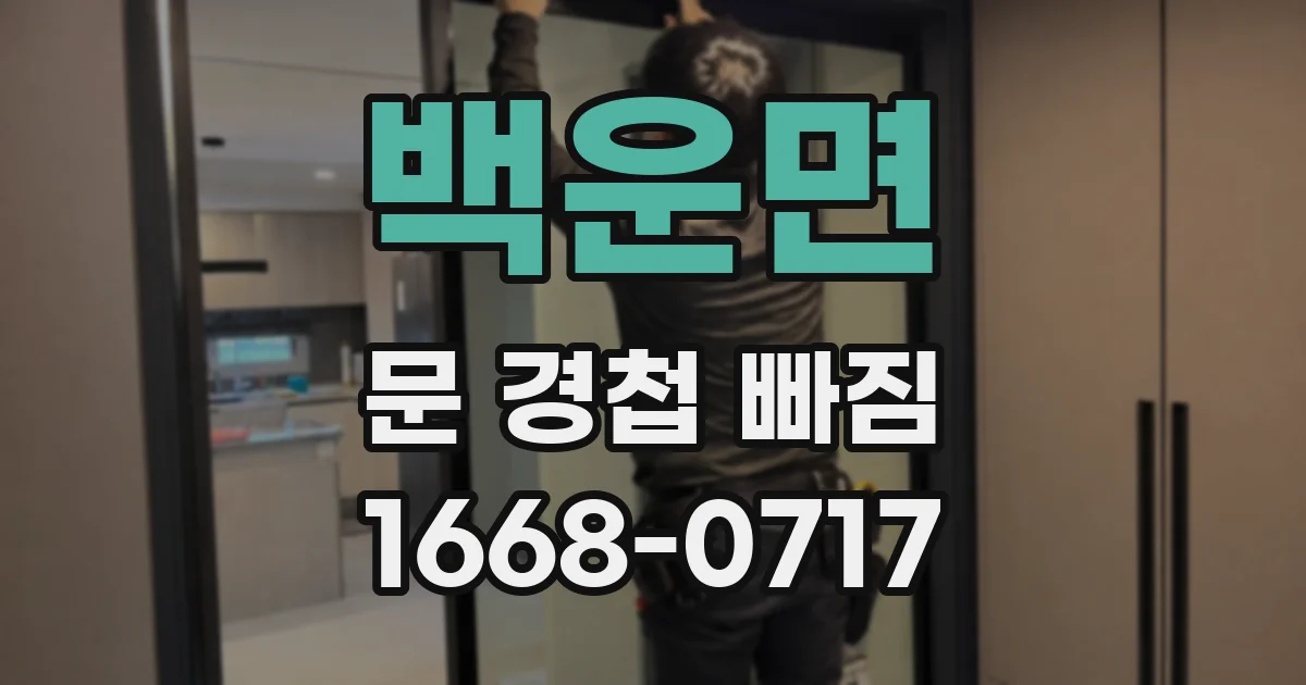 백운면 문 경첩 빠짐