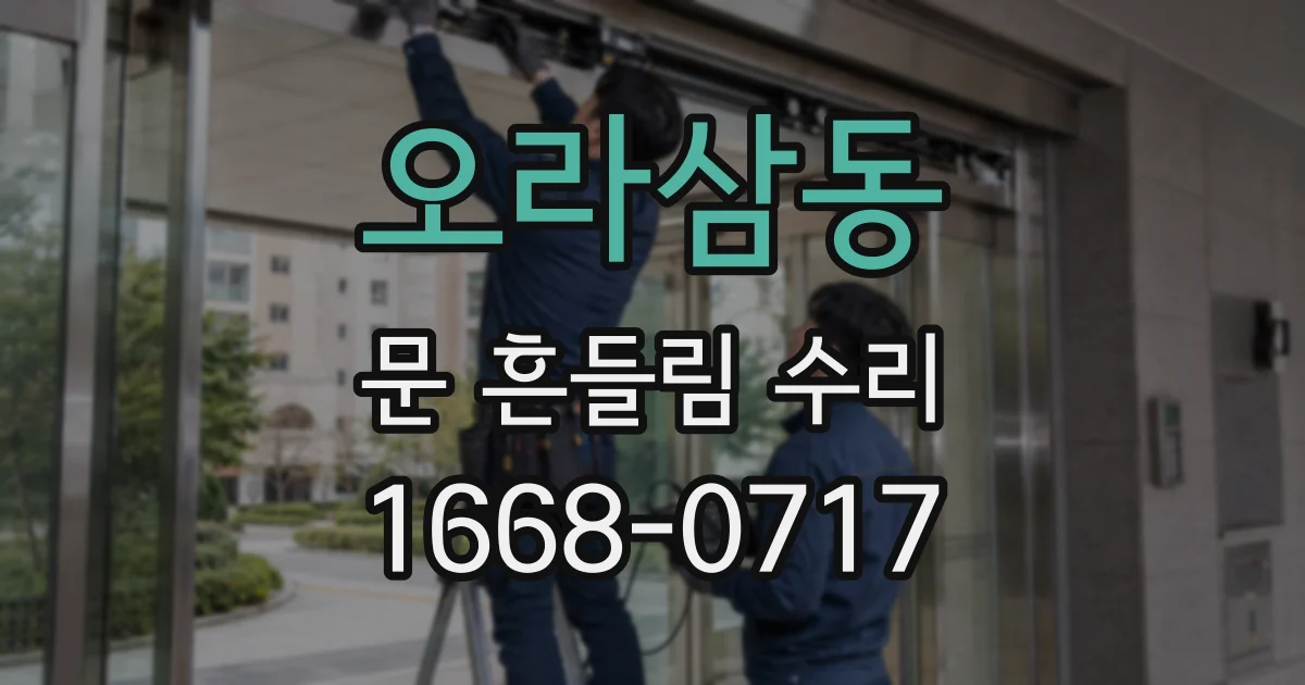 오라삼동 문 흔들림 수리