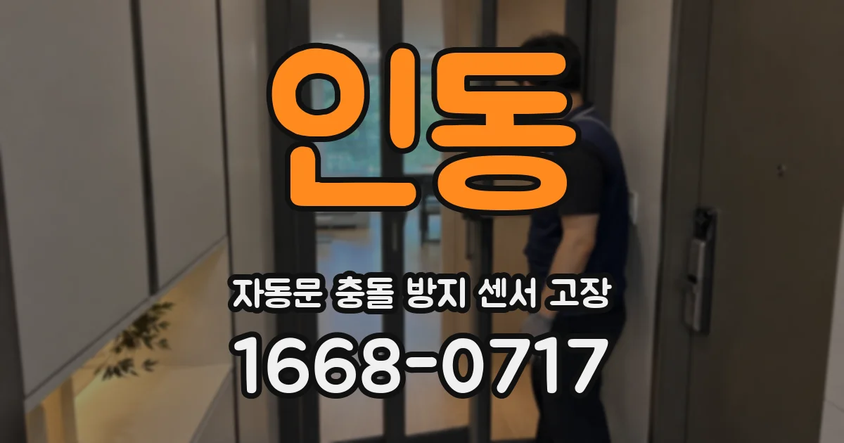 인동 자동문 충돌 방지 센서 고장