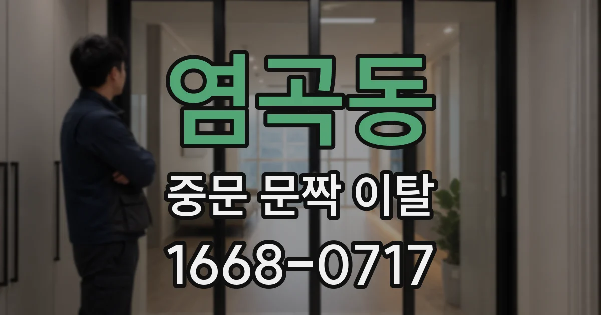 염곡동 중문 문짝 이탈