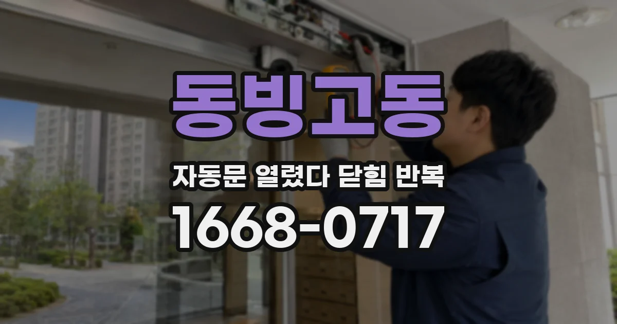 동빙고동 자동문 열렸다 닫힘 반복 증상은 문이 열렸다가 즉시 닫혀 버리거나, 잠시 멈춘 뒤 다시 움직일 때 확인됩니다.