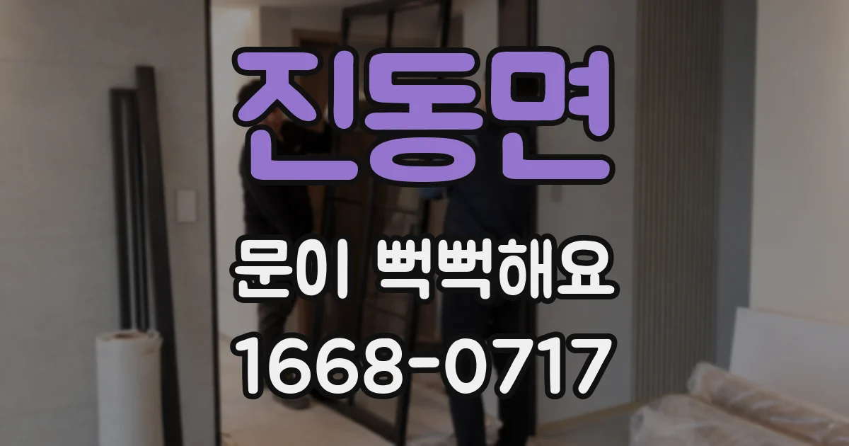 진동면 문이 뻑뻑해요