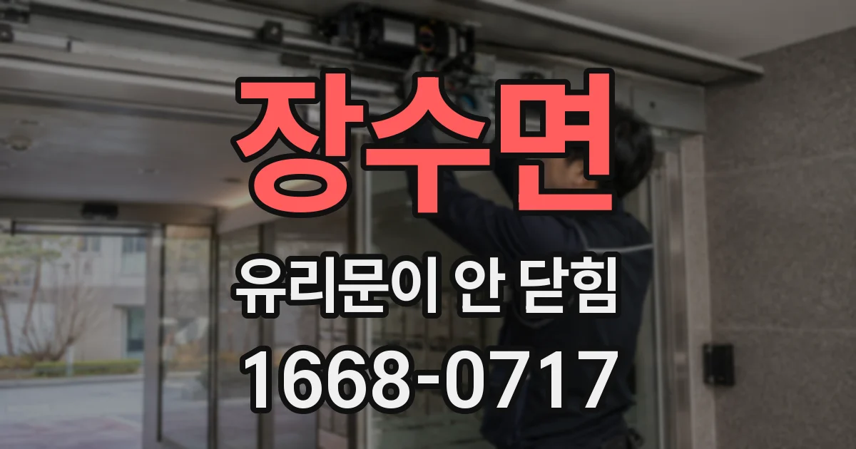 장수면 유리문이 안 닫힘