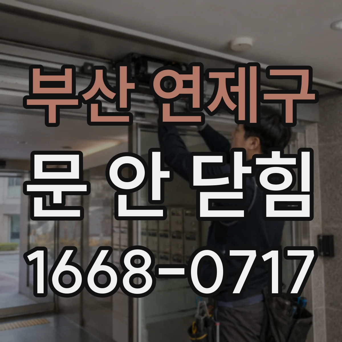 부산 연제구 문 안 닫힘