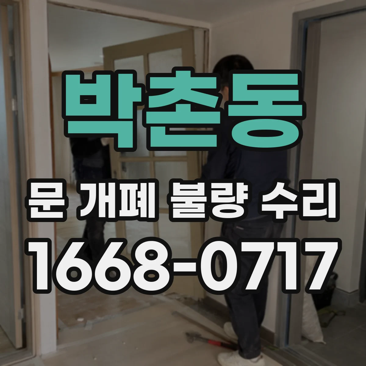 박촌동 문 개폐 불량 수리