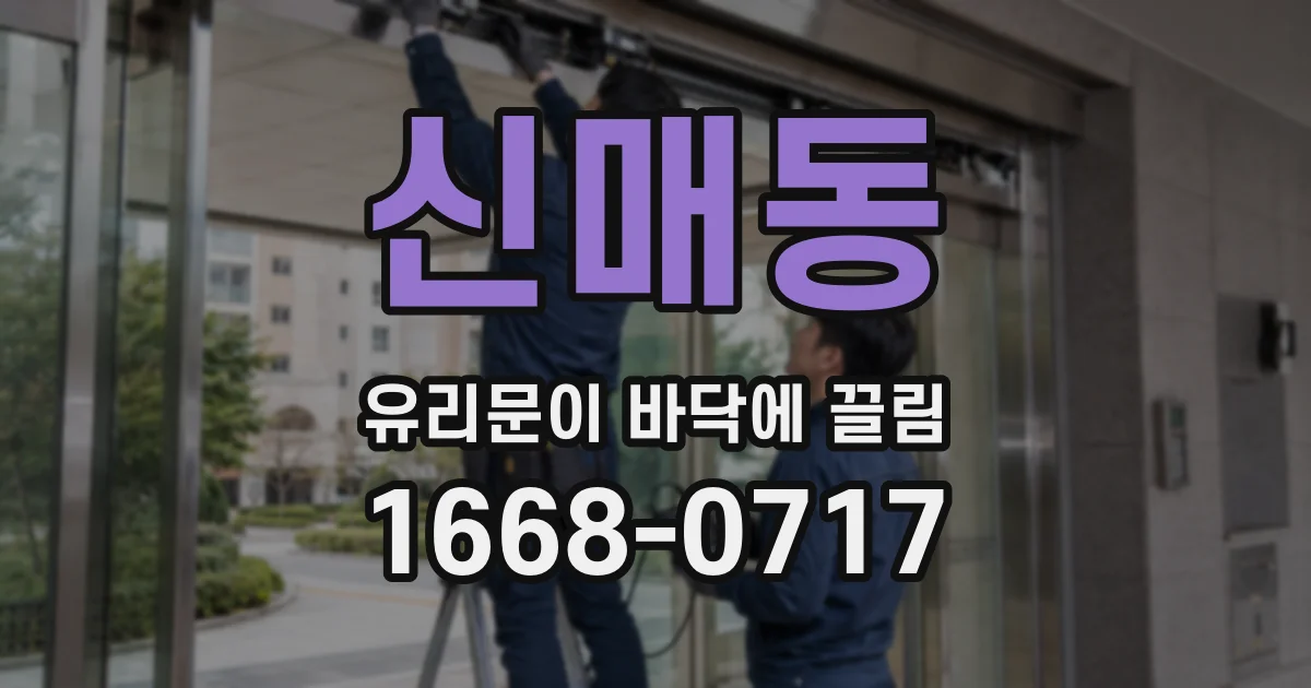신매동 유리문이 바닥에 끌림
