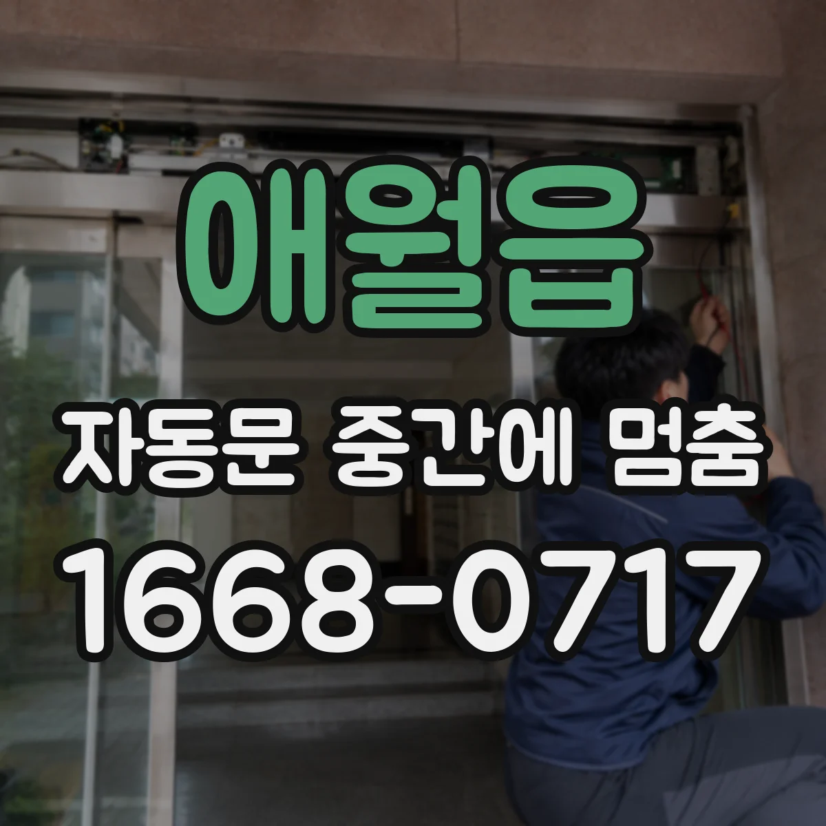 애월읍 자동문 중간에 멈춤