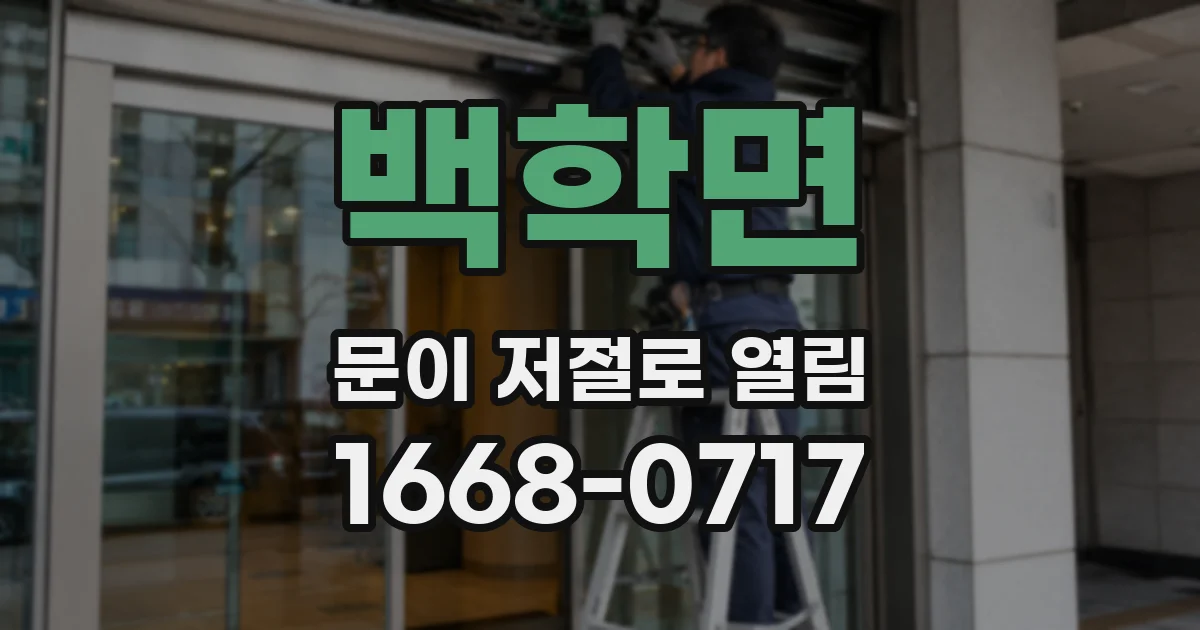 백학면 문이 저절로 열림