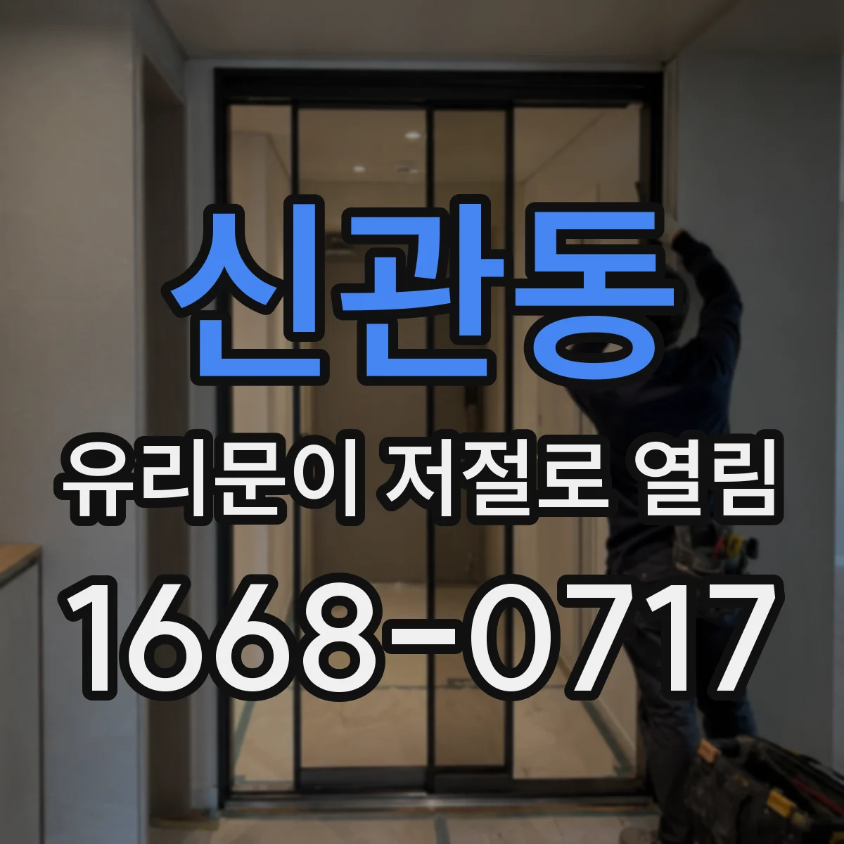 신관동 유리문이 저절로 열림