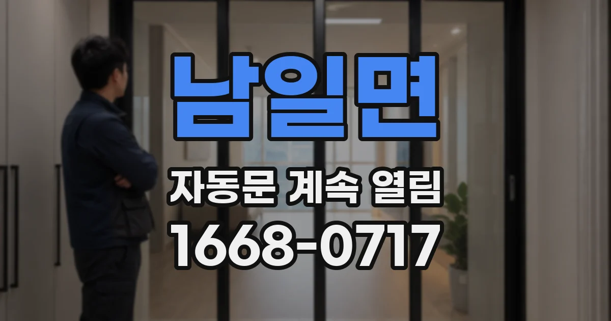 남일면 자동문 계속 열림