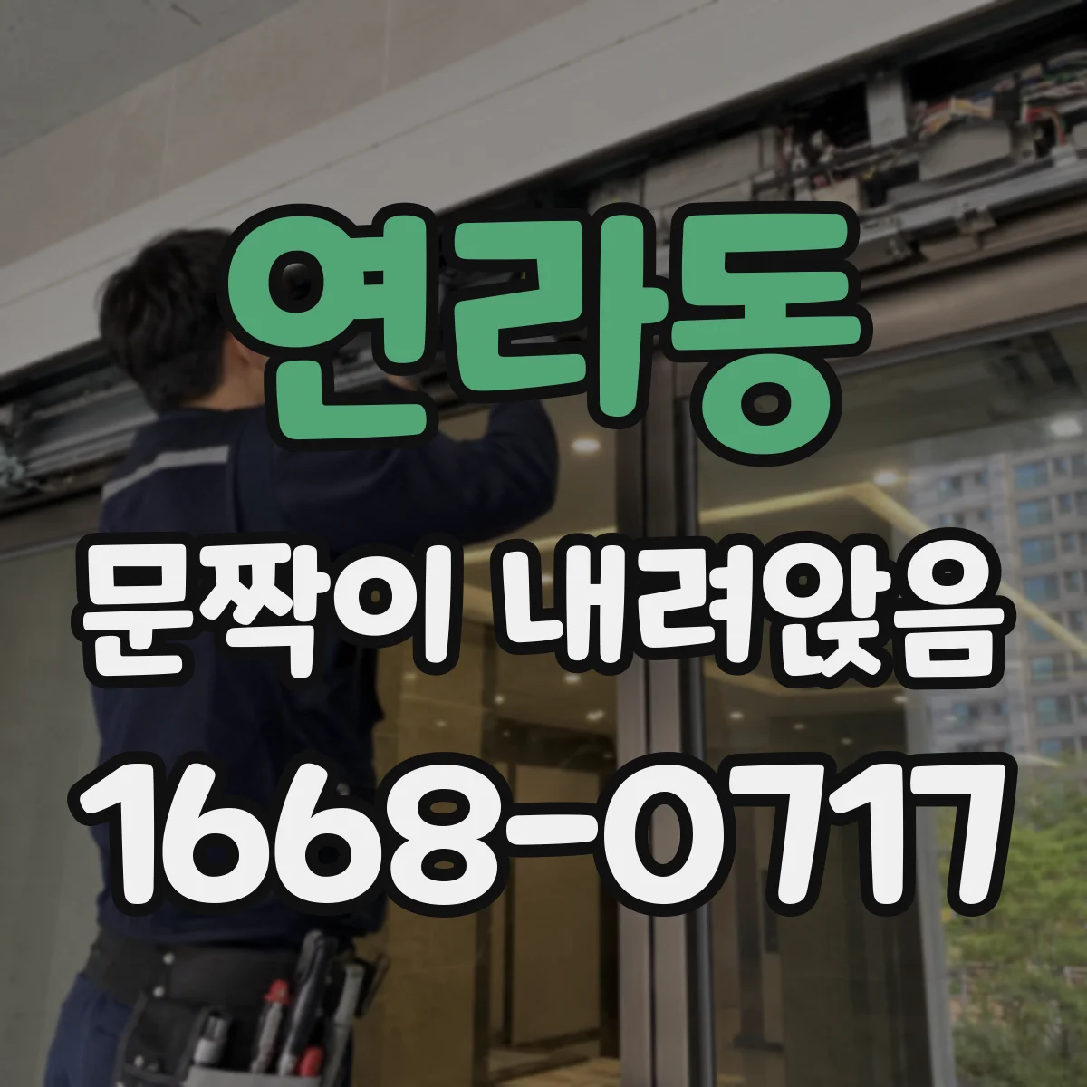 연라동 문짝이 내려앉음