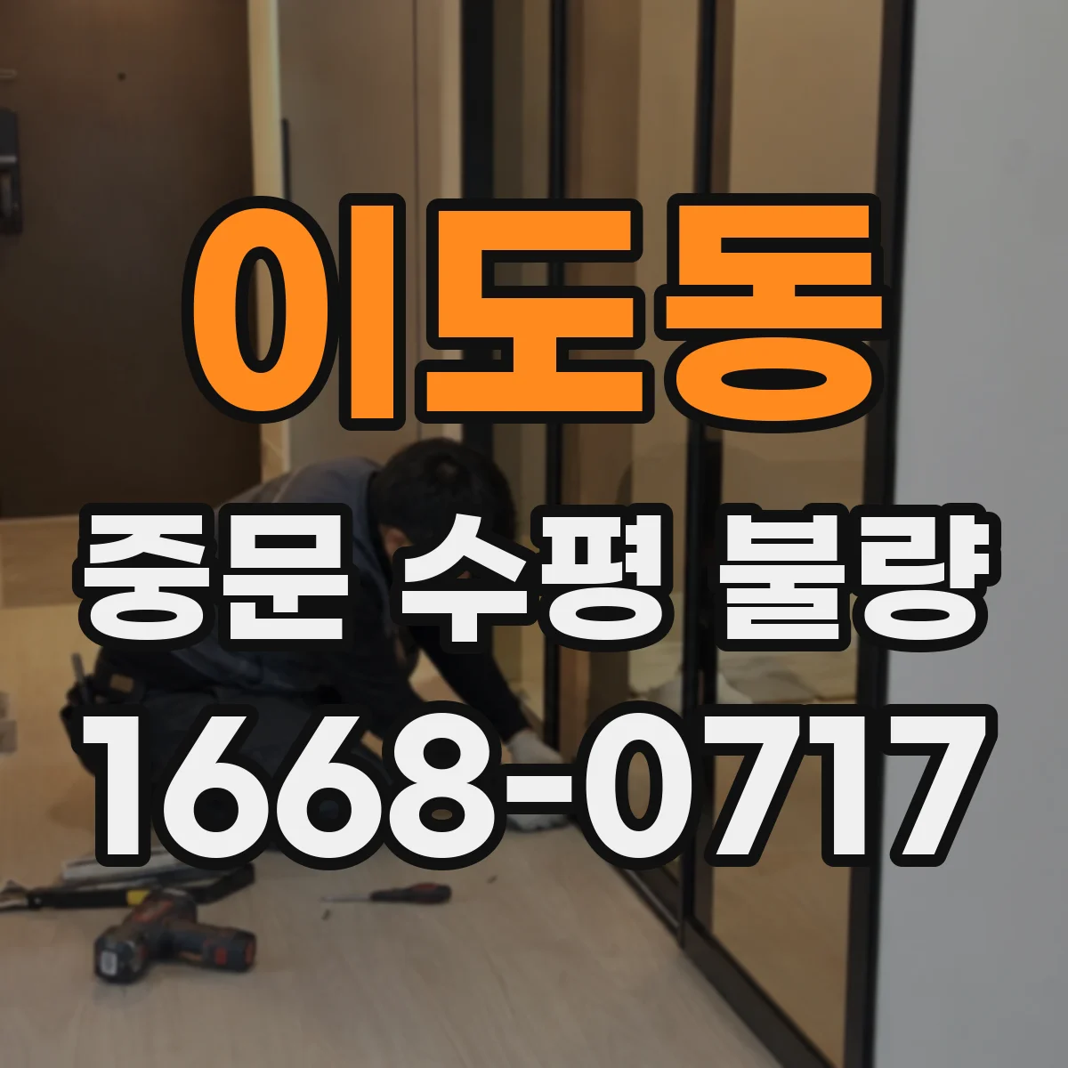 이도동 중문 수평 불량