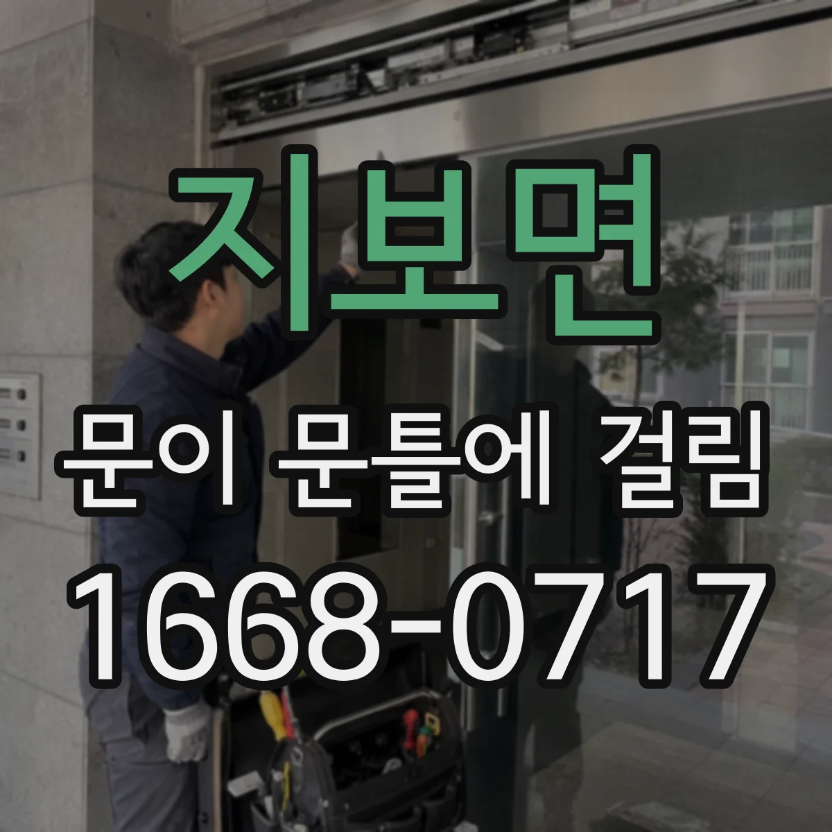 지보면 문이 문틀에 걸림